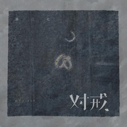 对戒