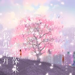 我见花开不见你来