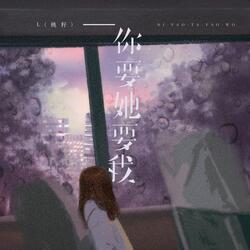 你要她要我