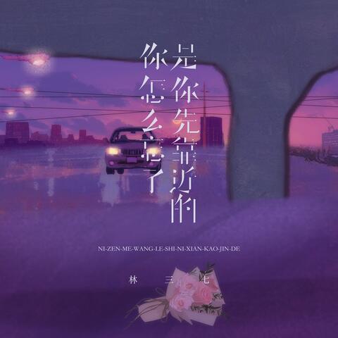 你怎么忘了是你先靠近的