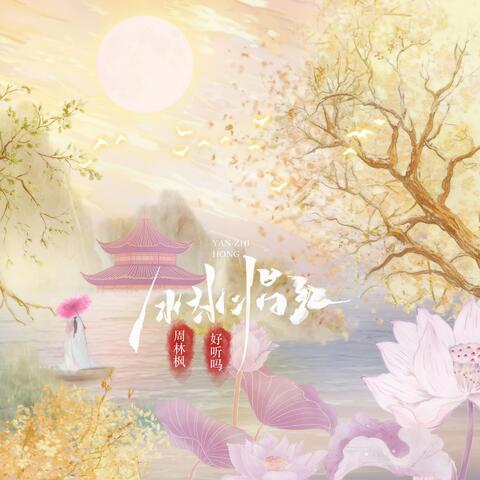 胭脂红