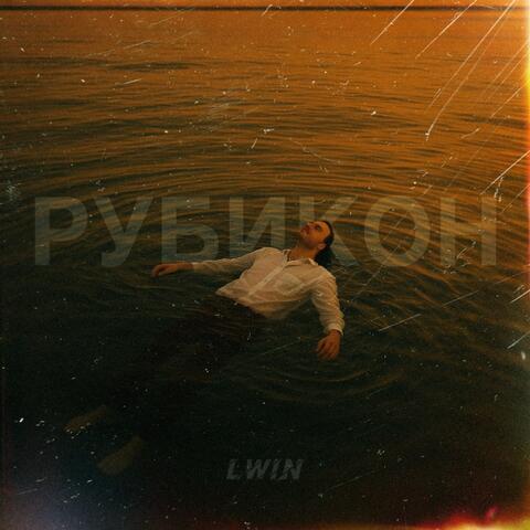 Рубикон