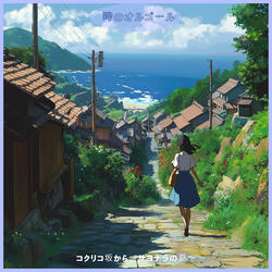 コクリコ坂から〜サヨナラの夏〜