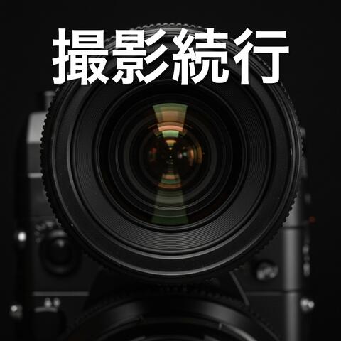 撮影続行
