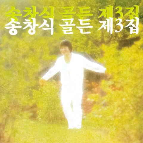 골든 제 3집