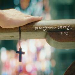 하나님에게서 태어난