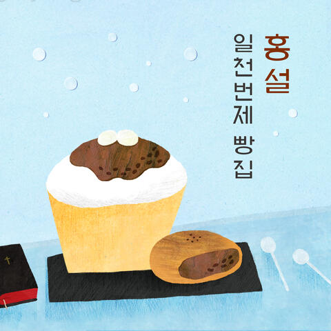 일천번제 빵집-홍설