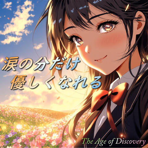 涙の分だけ優しくなれる