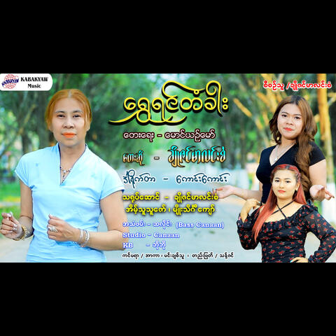 Shwe Yin Takhar