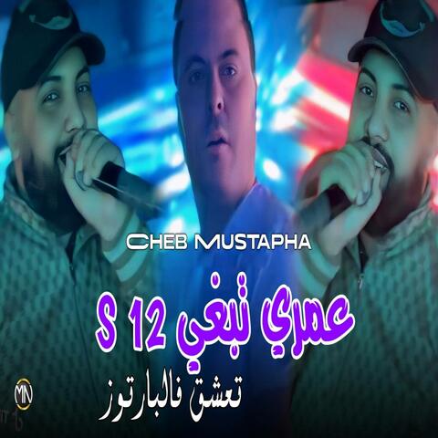 Omri Tabghi S12 Ta3cha9 fe Partouz