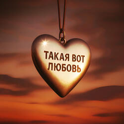 Такая вот любовь