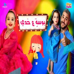 بوسة عخدي
