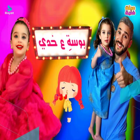 بوسة عخدي