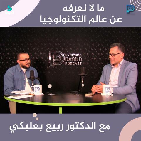 ما لا نعرفه عن عالم تكنولوجيا التربية مع الدكتور ربيع بعلبكي