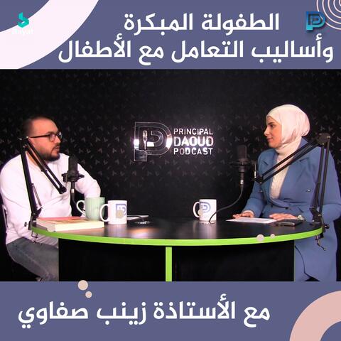 الطفولة المبكرة وأساليب التعامل مع الأطفال مع الأستاذة زينب صفاوي