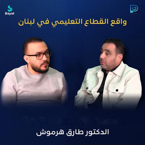 واقع القطاع التعليمي في لبنان مع الدكتور طارق هرموش