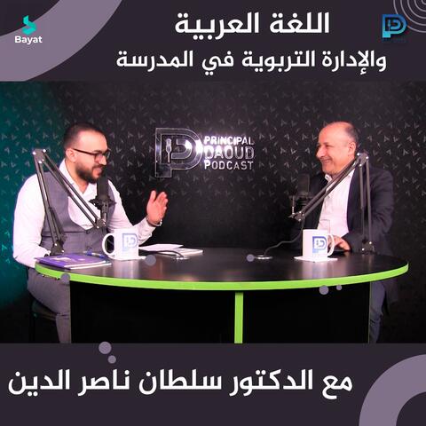 اللغة العربية والإدارة التربوية في المدرسة مع الدكتور سلطان ناصر الدين