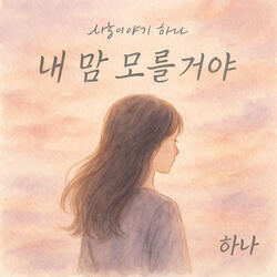 내 맘 모를거야 (Look at me) (Inst.)