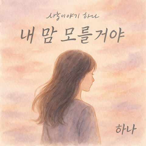 내 맘 모를거야 (Look at me)