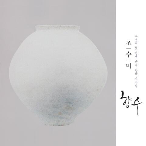 향수