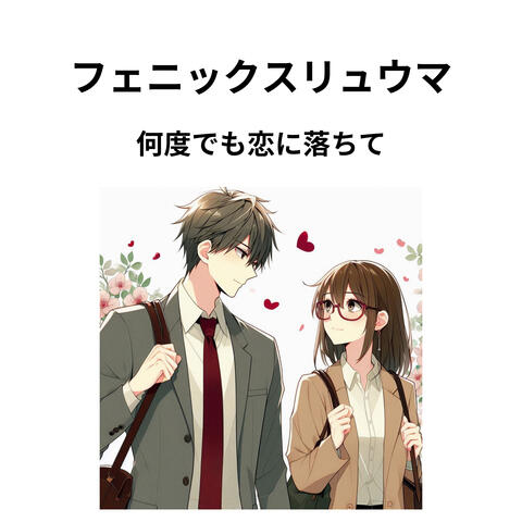 何度でも恋に落ちて