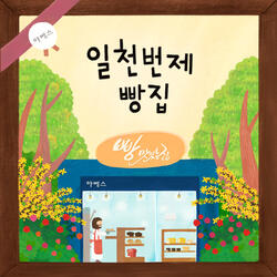 Oatmeal Cookie (순실이에게)