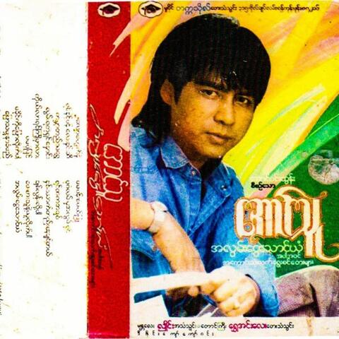 Ah Lwan Ngwe Thaung Yan