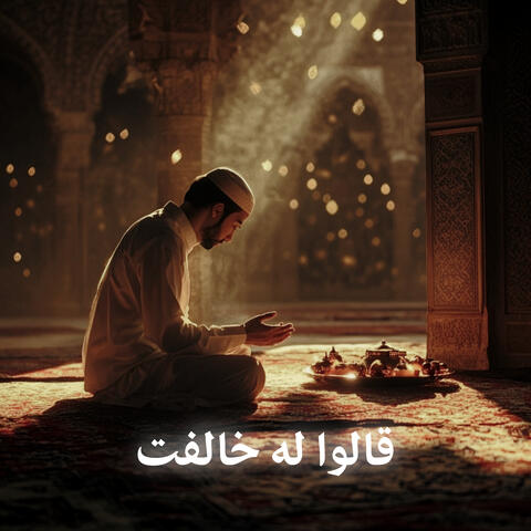 قالوا له خالفت