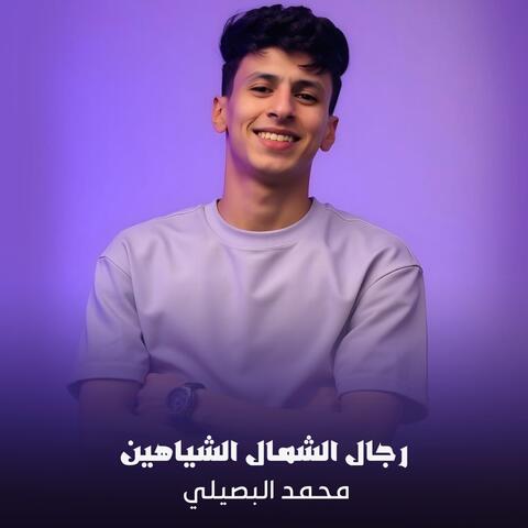 Rijal Alshamal Alshayahin