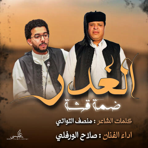 الغدر ضمه قشه