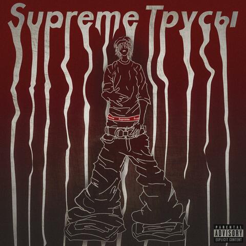 SUPREME ТРУСЫ