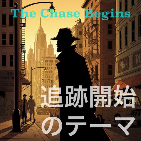 追跡開始のテーマ