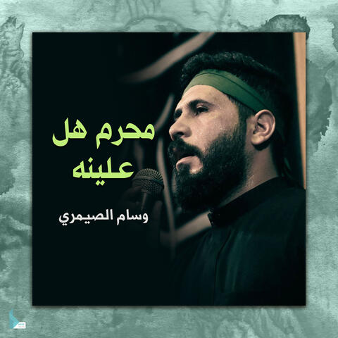 محرم هل علينه