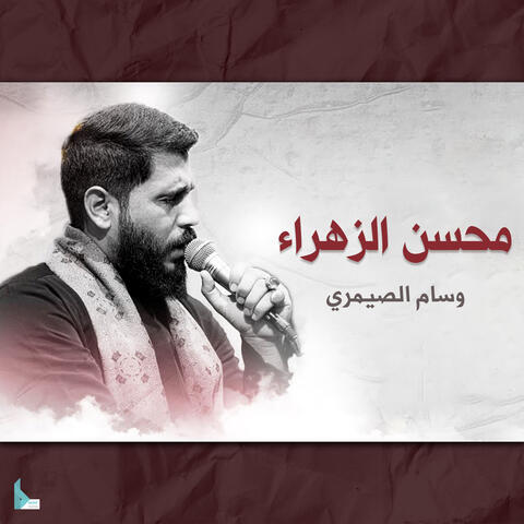 محسن الزهراء