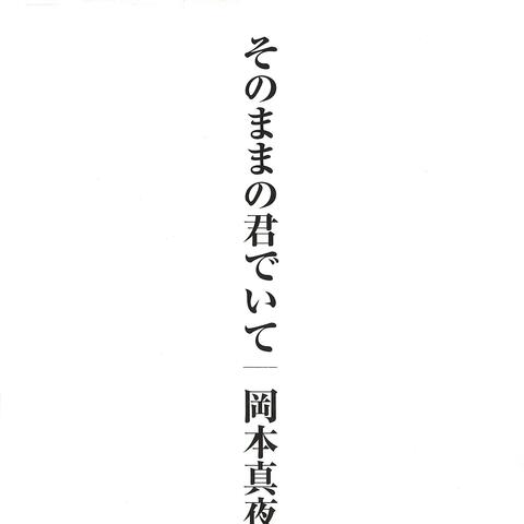 Sonomama No Kimideite/ANNIVERSARY