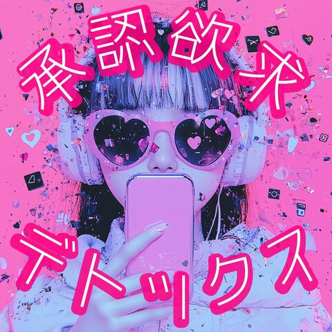 承認欲求デトックス