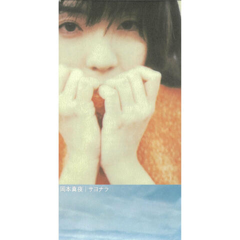 Sayonara/Hoshizora No Sanpomichi