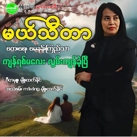 Kyan Yit Ma Lay Lwan Kyan Kae Pi