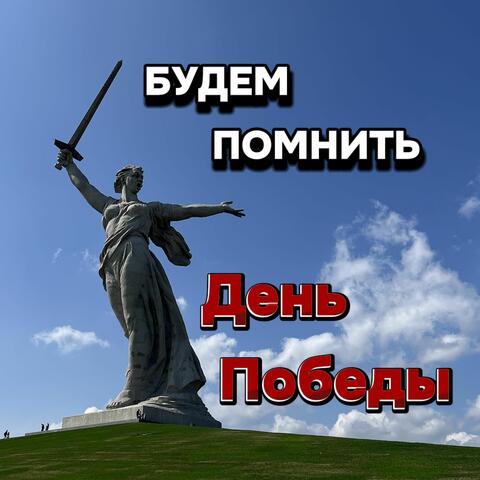 Будем помнить День Победы