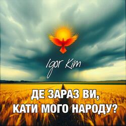 ДЕ ЗАРАЗ ВИ, КАТИ МОГО НАРОДУ