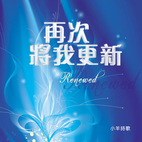 再次將我更新