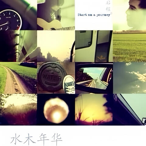 啟程