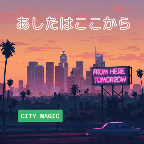 あしたはここから