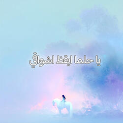 يا حلما ايقظ اشواقي
