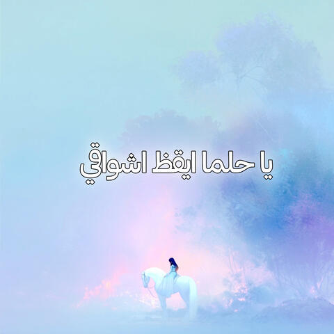 يا حلما ايقظ اشواقي