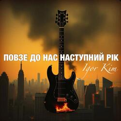 ПОВЗЕ ДО НАС НАСТУПНИЙ РІК