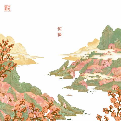 驚蟄