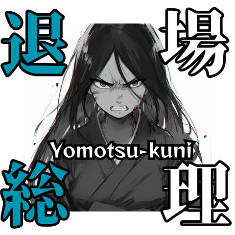 退場総理