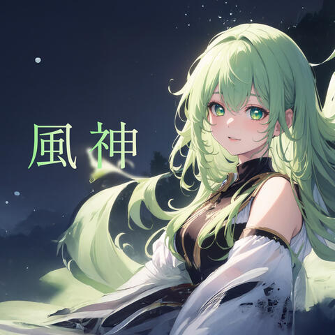 風神