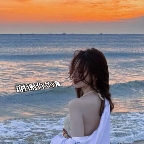 谢谢你的爱